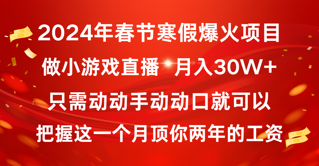 （8721期）2024年春节寒假爆火项目，普通小白如何通过小游戏直播做到月入30W+-古龙岛网创