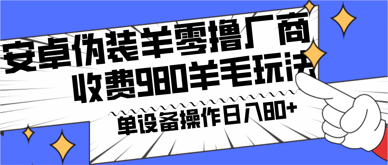安卓伪装羊零撸厂商羊毛项目，单机日入80+，可矩阵，多劳多得，收费980项目直接公开-古龙岛网创