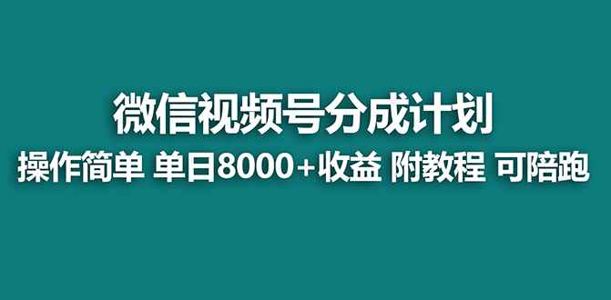 （8649期）【蓝海项目】视频号分成计划最新玩法，单天收益8000+，附玩法教程-古龙岛网创