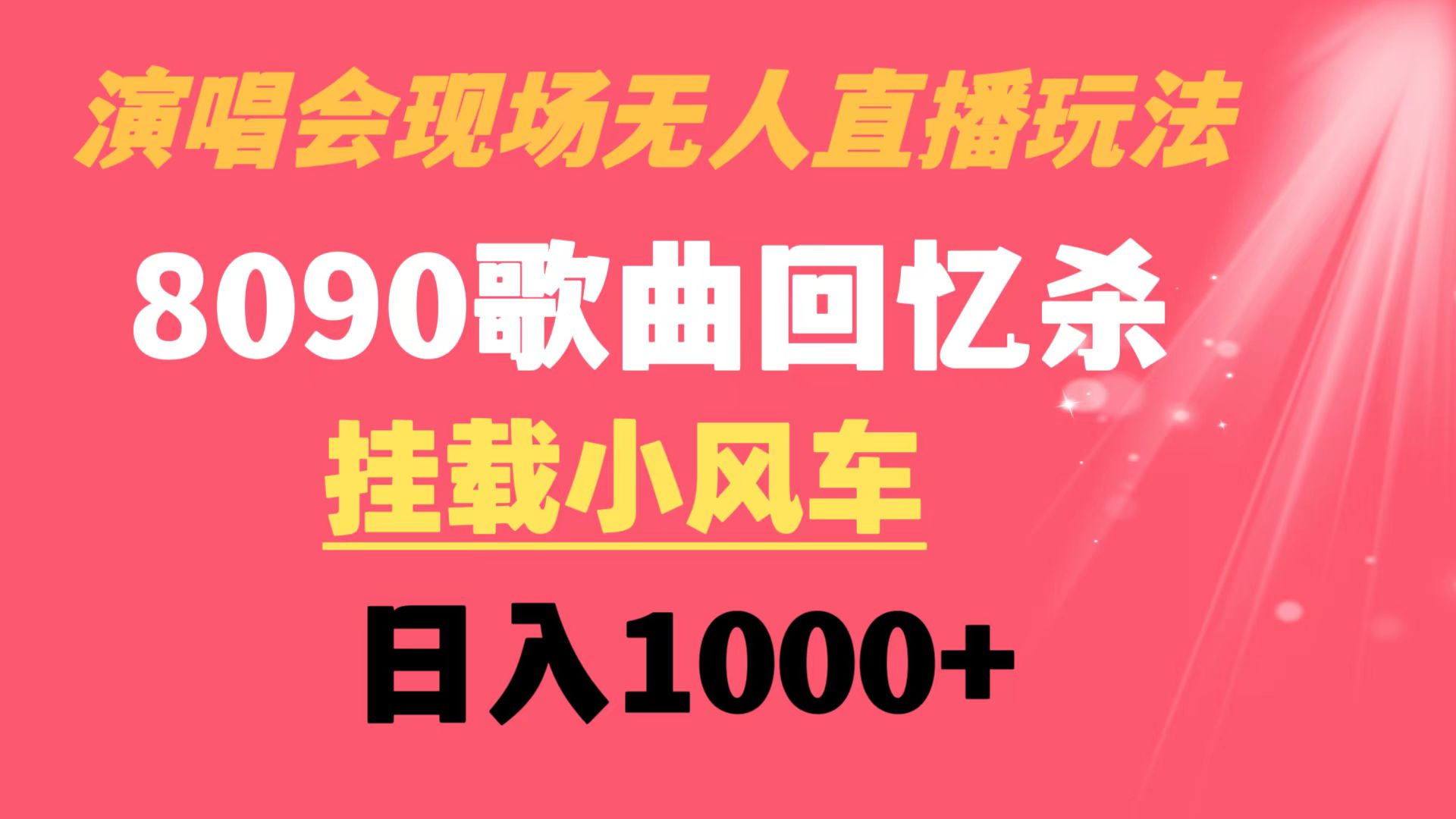 （8707期）演唱会现场无人直播8090年代歌曲回忆收割机 挂载小风车日入1000+-古龙岛网创