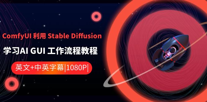 ComfyUI利用Stable Diffusion学习AI GUI工作流程教程-中英字幕-古龙岛网创