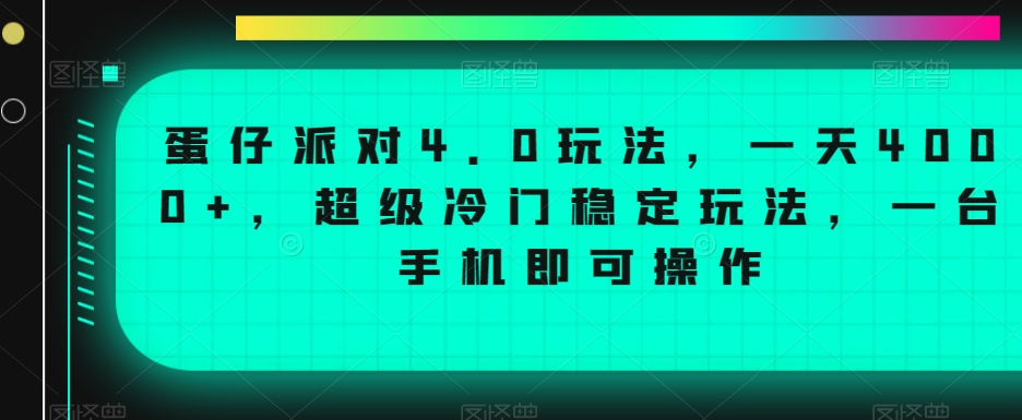 蛋仔派对4.0玩法，一天4000+，超级冷门稳定玩法，一台手机即可操作【揭秘】-古龙岛网创