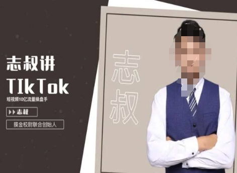 志叔讲tk运营变现课，tiktok跨境电商摸金校尉-古龙岛网创