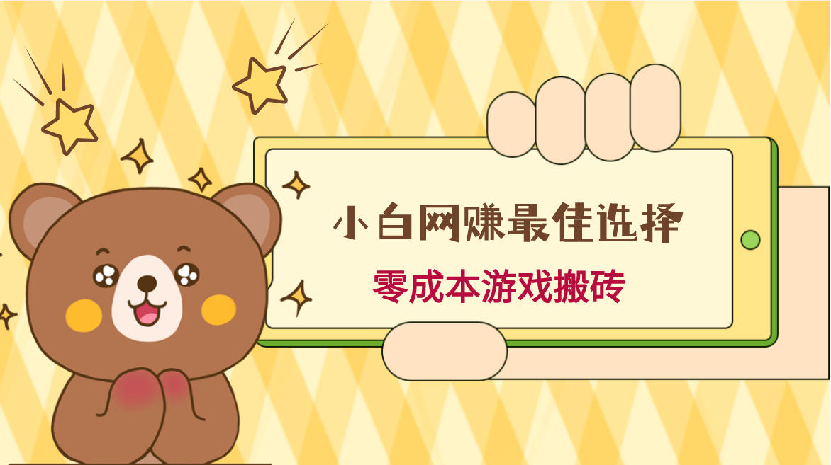 小白入手网赚最佳选择，游戏搬砖，保姆级教程，零成本每天十分钟，多号月入1W＋-古龙岛网创