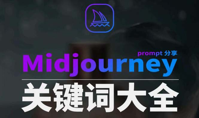 （8810期）Midjourney辞典AIGC中英双语图文辞典+提示关键词Prompt大全-古龙岛网创