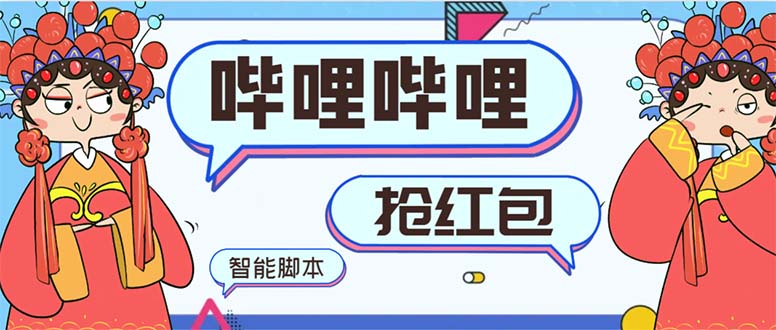 （8735期）最新哔哩哔哩AI智能抢红包脚本，单机单号一天5-50+【智能脚本+使用教程】-古龙岛网创