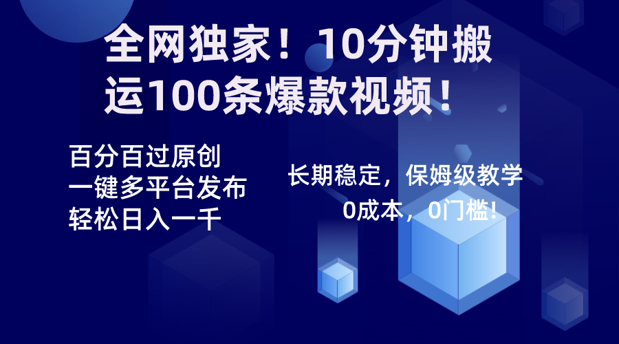 (8733期)全网独家!10分钟搬运100条爆款视频!百分百过原创,一键多平台发布!!-古龙岛网创