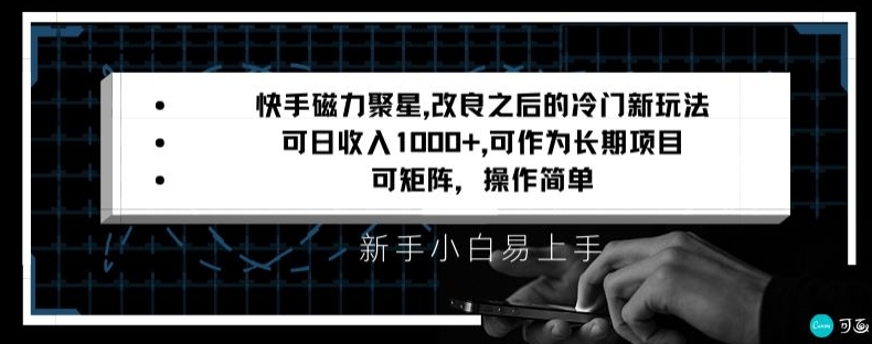 快手磁力聚星改良新玩法，可日收入1000+，矩阵操作简单，收益可观【揭秘】-古龙岛网创