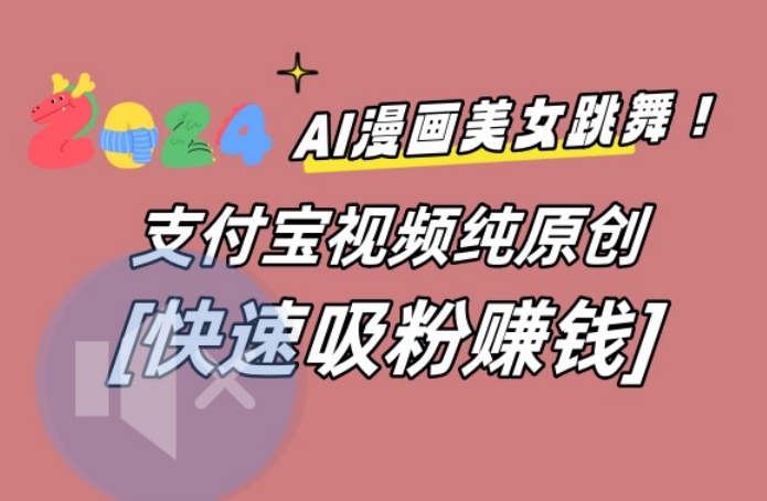 AI动漫美女跳舞视频，无脑搬运原创视频，多项引流方式【揭秘】-古龙岛网创