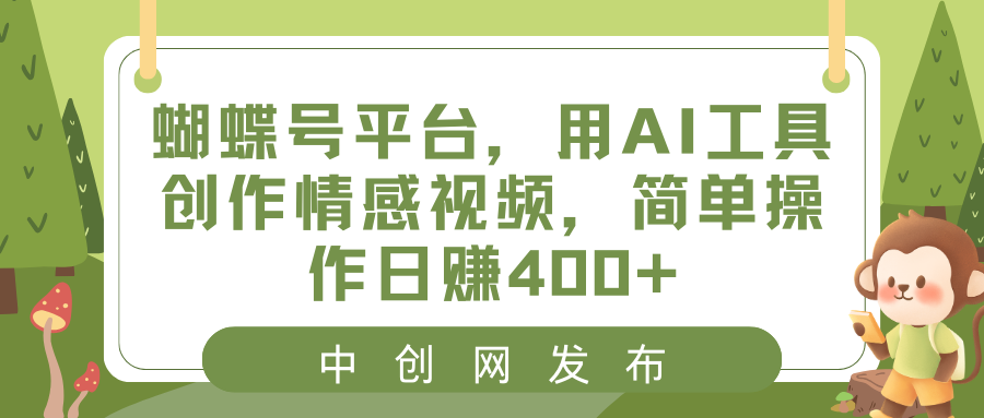(8650期)蝴蝶号平台,用AI工具创作情感视频,简单操作日赚400+-古龙岛网创