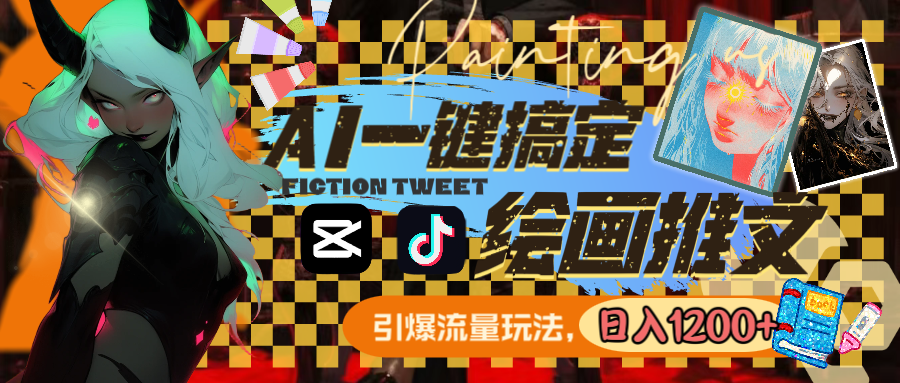 （8795期）用AI一键搞定绘画推文，引爆流量，轻松日入1200+-古龙岛网创