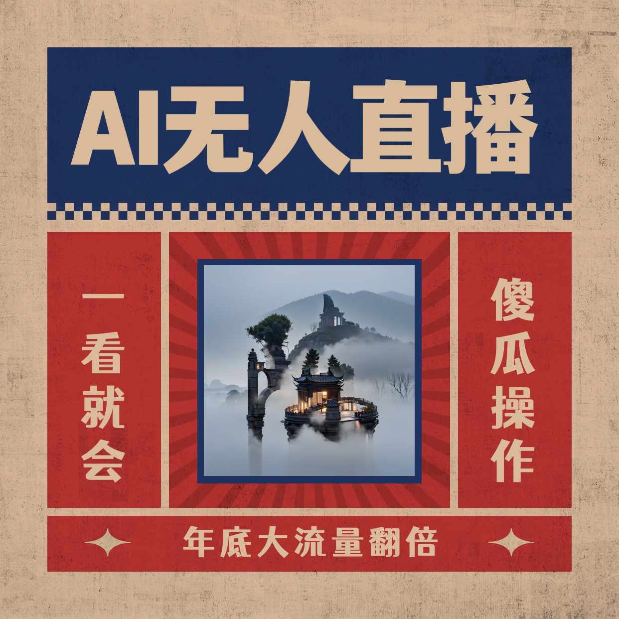 （8798期）AI无人直播一看就会，日入1000+无需真人出镜，小白迅速上手开播，下播就…-古龙岛网创
