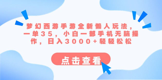 (8812期)梦幻西游手游全新懒人玩法 一单35 小白一部手机无脑操作 日入3000+轻轻松松-古龙岛网创