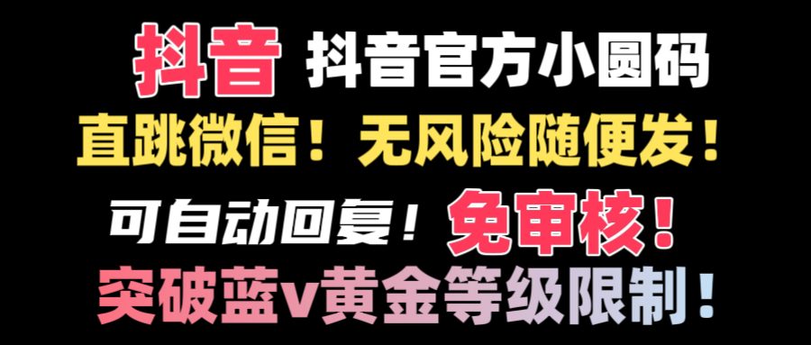 （8773期）抖音二维码直跳微信技术！站内随便发不违规！！-古龙岛网创