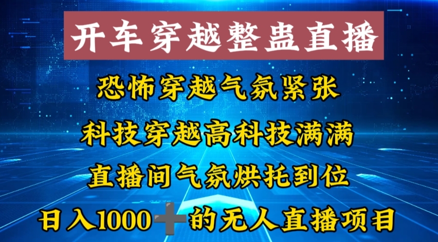 （8687期）外面收费998的开车穿越无人直播玩法简单好入手纯纯就是捡米-古龙岛网创