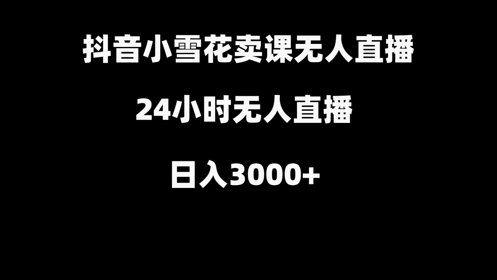 抖音小雪花卖缝补收纳教学视频课程，无人直播日入3000+-古龙岛网创