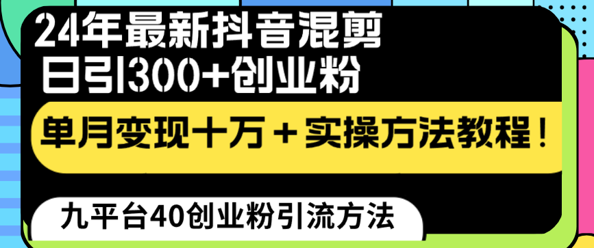 （8706期）24年最新抖音混剪日引300+创业粉“割韭菜”单月变现十万+实操教程！-古龙岛网创