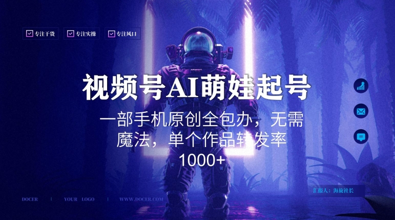 视频号AI萌娃语录新年玩法，一部手机原创全包办，无需魔法，单个作品转发率1000+【揭秘】-古龙岛网创