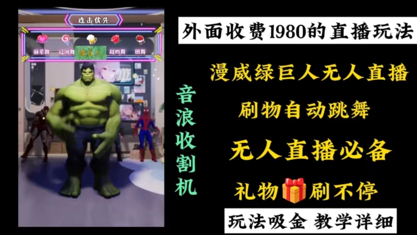 （8673期）外面收费1980的漫威无人直播项目，小白轻松上手撸音浪收割器-古龙岛网创