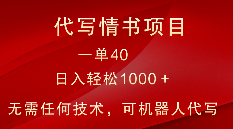 小众代写情书情书项目，一单40，日入轻松1000＋，小白也可轻松上手-古龙岛网创