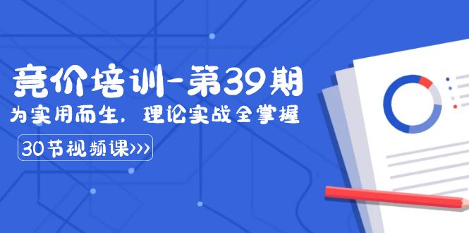 某收费竞价培训-第39期：为实用而生，理论实战全掌握（30节课）-古龙岛网创
