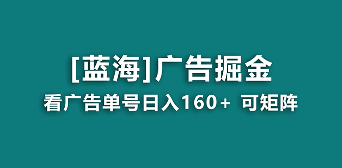 （8767期）【海蓝项目】广告掘金日赚160+（附养机教程） 长期稳定，收益妙到-古龙岛网创