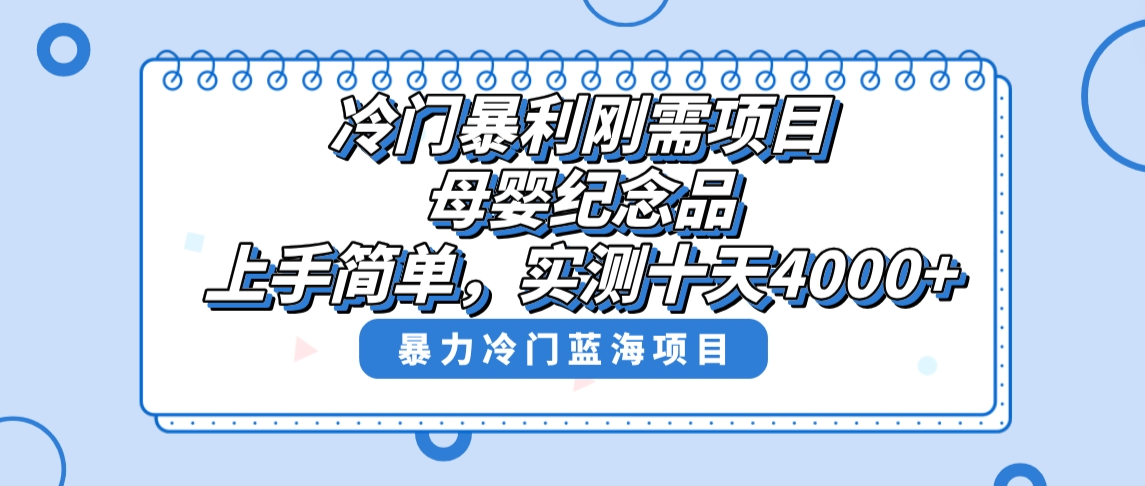 (8732期)冷门暴利刚需项目,母婴纪念品赛道,实测十天搞了4000+,小白也可上手操作-古龙岛网创