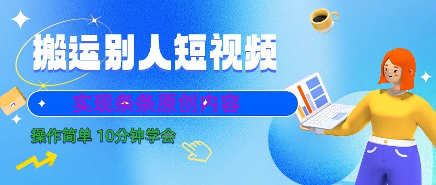 10分钟学会搬运别人短视频，剪辑处理后实现条条原创内容-古龙岛网创