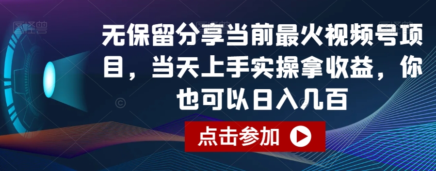 无保留分享当前最火视频号项目，当天上手实操拿收益，你也可以日入几百【揭秘】-古龙岛网创