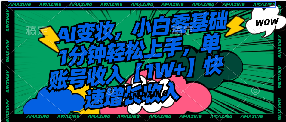 （8710期）AI变妆，小白零基础1分钟轻松上手，单账号收入【1W+】快速增长收入-古龙岛网创
