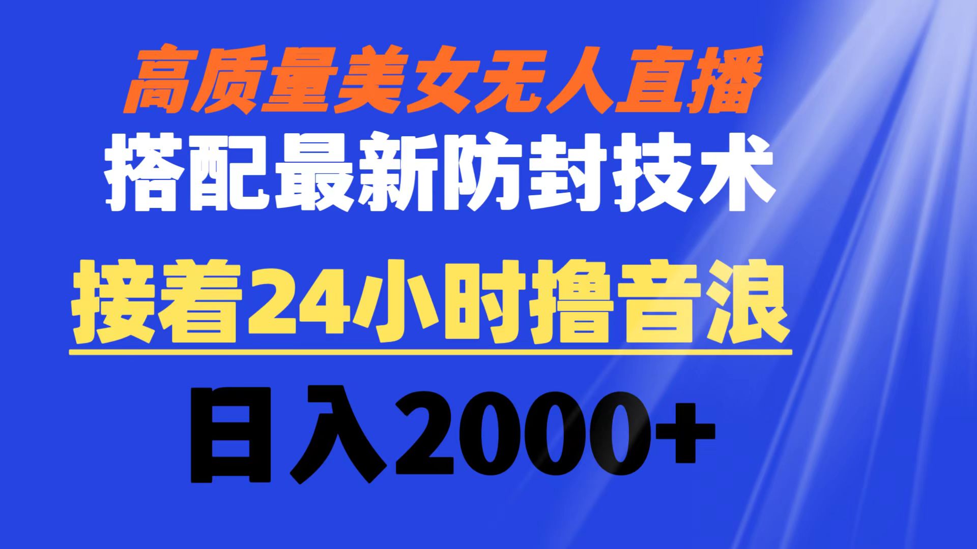 （8648期）高质量美女无人直播搭配最新防封技术 又能24小时撸音浪 日入2000+-古龙岛网创