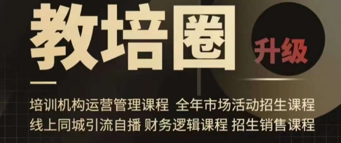 旺仔爸爸教培圈课程（运营／管理／招生／引流全套课程），同城引流自播方案-古龙岛网创