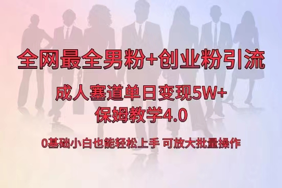 （8680期）全网首发成人用品单日卖货5W+，最全男粉+创业粉引流玩法，小白也能轻松…-古龙岛网创