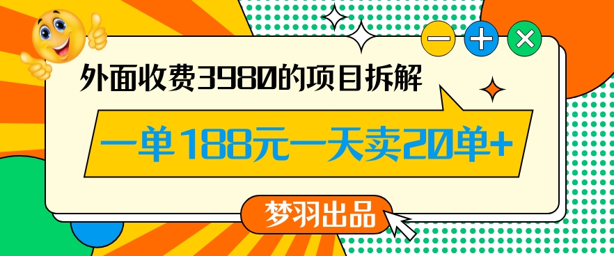 外面收费3980的年前必做项目一单188元一天能卖20单【拆解】-古龙岛网创