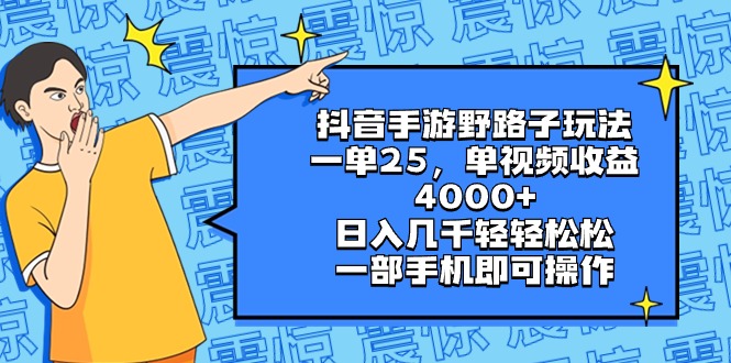 (8782期)抖音手游野路子玩法,一单25,单视频收益4000+,日入几千轻轻松松,一部…-古龙岛网创