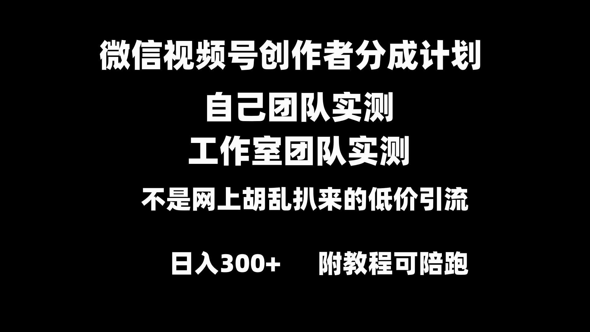 （8709期）微信视频号创作者分成计划全套实操原创小白副业赚钱零基础变现教程日入300+-古龙岛网创