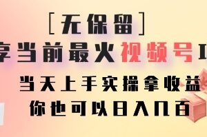 无保留分享当前最火视频号项目，当天上手实操拿收益，你也可以日入几百-古龙岛网创