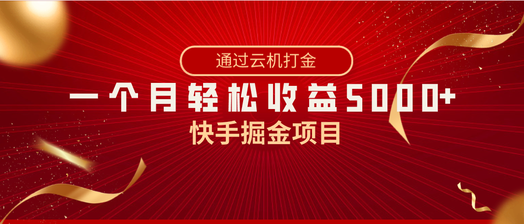 （8722期）快手掘金项目，全网独家技术，一台手机，一个月收益5000+，简单暴利-古龙岛网创