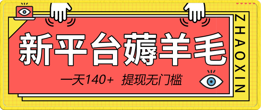 （8809期）新平台薅羊毛小项目，5毛钱一个广告，提现无门槛！一天140+-古龙岛网创