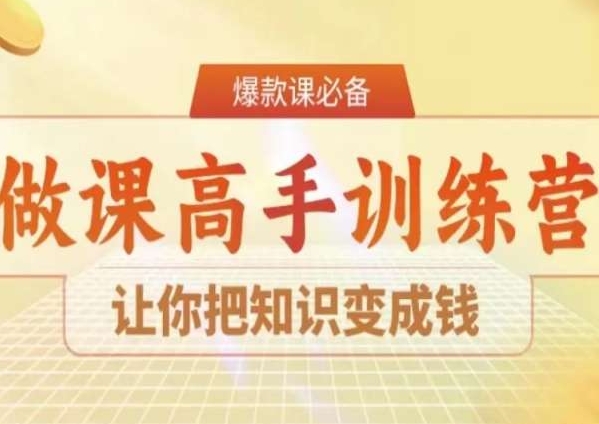 28天做课高手陪跑营，让你把知识变成钱-古龙岛网创