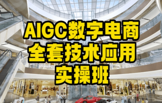 AIGC数字电商全套技术应用实操班，轻松打造高效电商-古龙岛网创