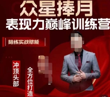 众星捧月表现力巅峰训练营,全方位打造,陪练实战赋能