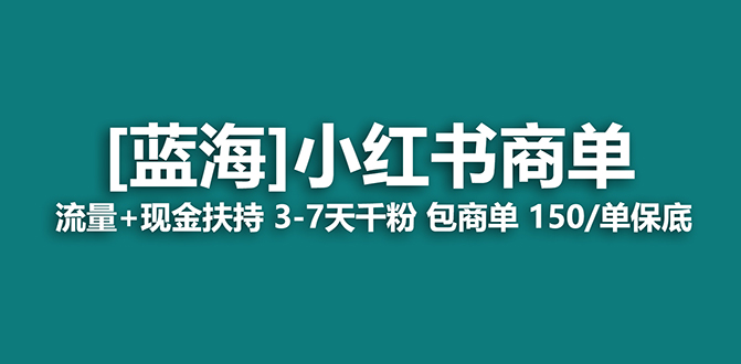 （8790期）【蓝海项目】小红书商单！长期稳定 7天变现 商单一口价包分配 轻松月入过万-古龙岛网创