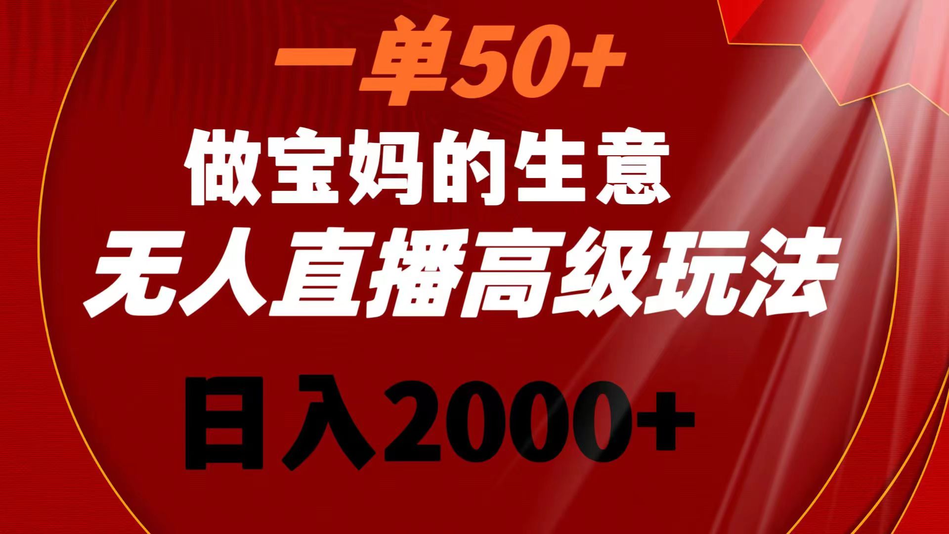 （8603期）一单50+做宝妈的生意 无人直播高级玩法 日入2000+-古龙岛网创