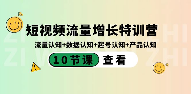 （8600期）短视频流量增长特训营：流量认知+数据认知+起号认知+产品认知（10节课）-古龙岛网创