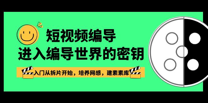 （8670期）短视频-编导进入编导世界的密钥，入门从拆片开始，培养网感，建素素库-古龙岛网创