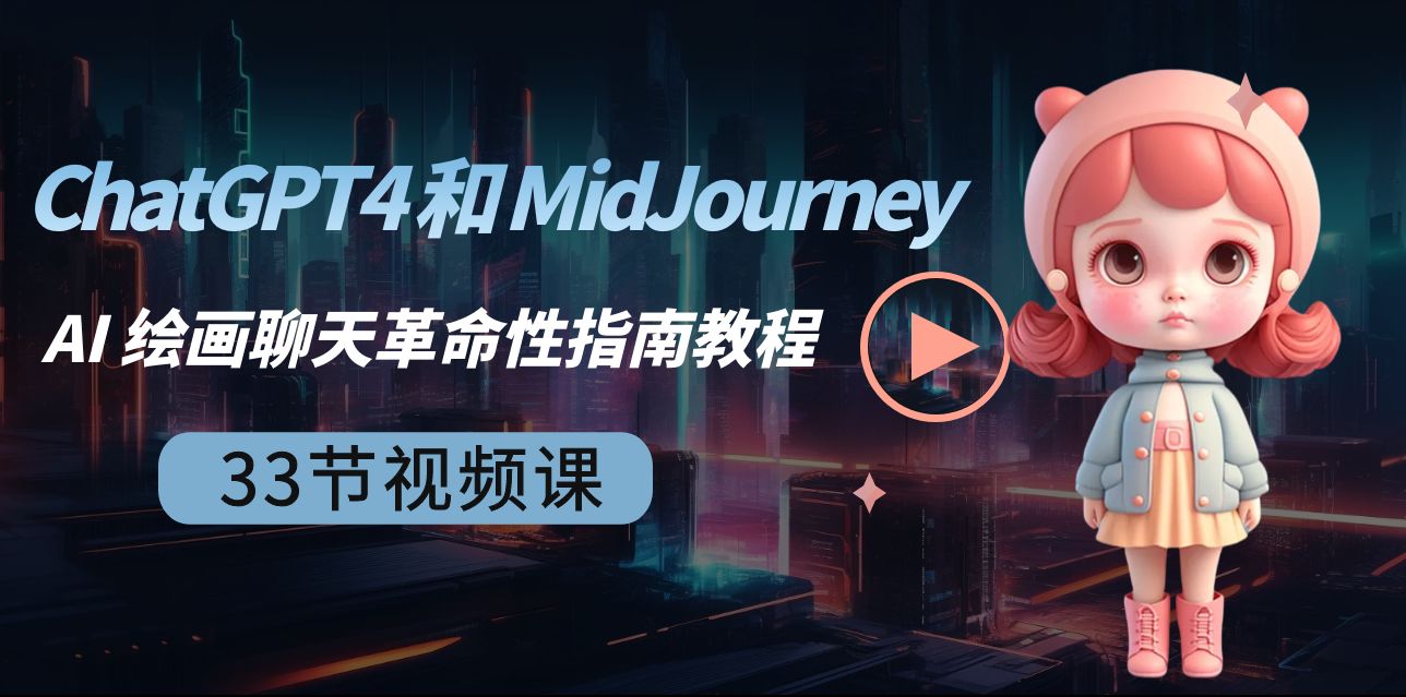 （8806期）ChatGPT4 和 MidJourney AI 绘画聊天革命性指南教程-33节视频课-中英字幕-古龙岛网创