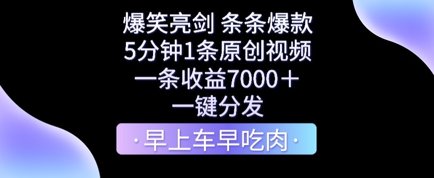 爆笑亮剑，条条爆款，5分钟1条原创视频，一条收益7000＋，一键转发【揭秘】-古龙岛网创