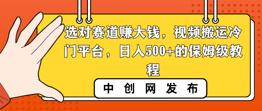 (8793期)选对赛道赚大钱,视频搬运冷门平台,日入500+的保姆级教程-古龙岛网创