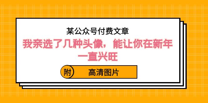 （8643期）某公众号付费文章：我亲选了几种头像，能让你在新年一直兴旺（附高清图片）-古龙岛网创